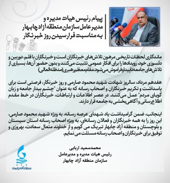 پیام رئیس هیأت مدیره و مدیرعامل سازمان منطقه آزاد چابهار به مناسبت روز خبرنگار